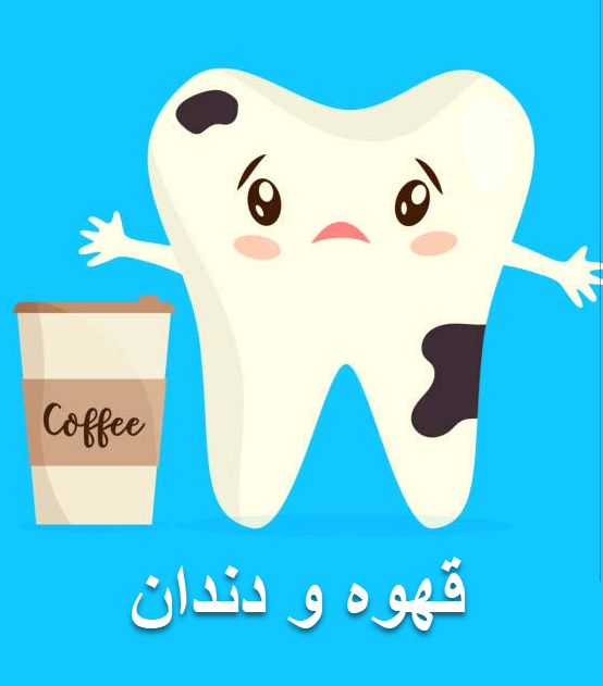 قهوه و دندان