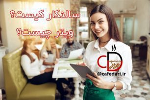 سالن کار چیست | ویتر چیست | وظایف سالن کار سالن کار چیست | ویتر چیست | وظایف سالن کار