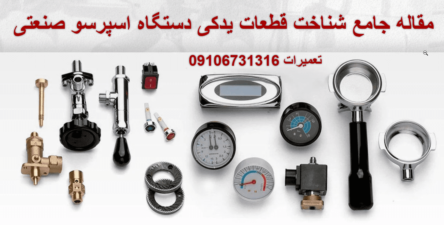 قطعات یدکی دستگاه اسپرسو