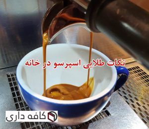 نکات اسپرسو